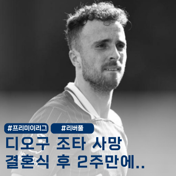  15살에 만나 결혼 2주만에..디오구 조타, 마지막 인사 모두 울었다