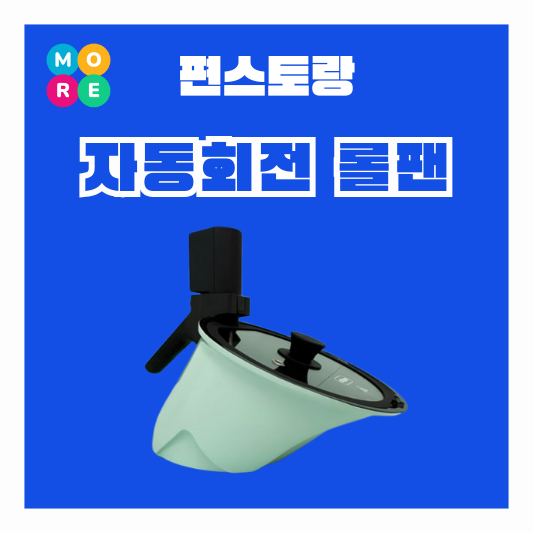 신상출시 편스토랑 삼겹살 고기 바베큐 자동회전 구이 냄비 롤팬