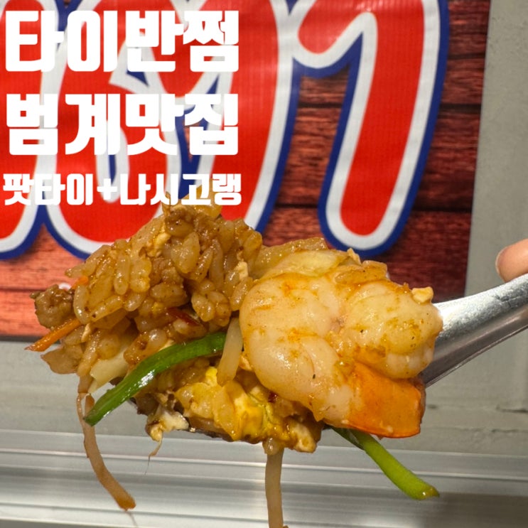  [범계] 타이반쩜 범계점 방문 솔직 후기