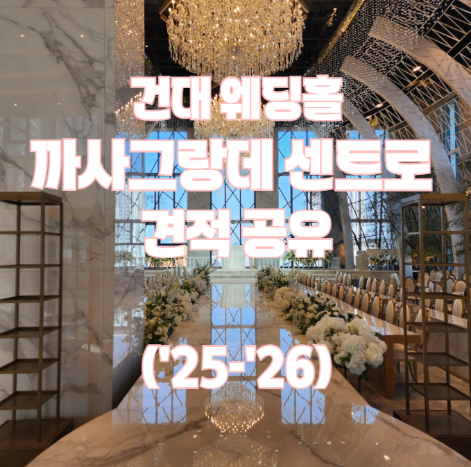  서울 밝은홀 추천 건대 웨딩홀 까사그랑데 견적 공유