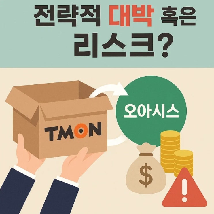  오아시스의 티몬 인수, 전략적 대박 혹은 리스크?