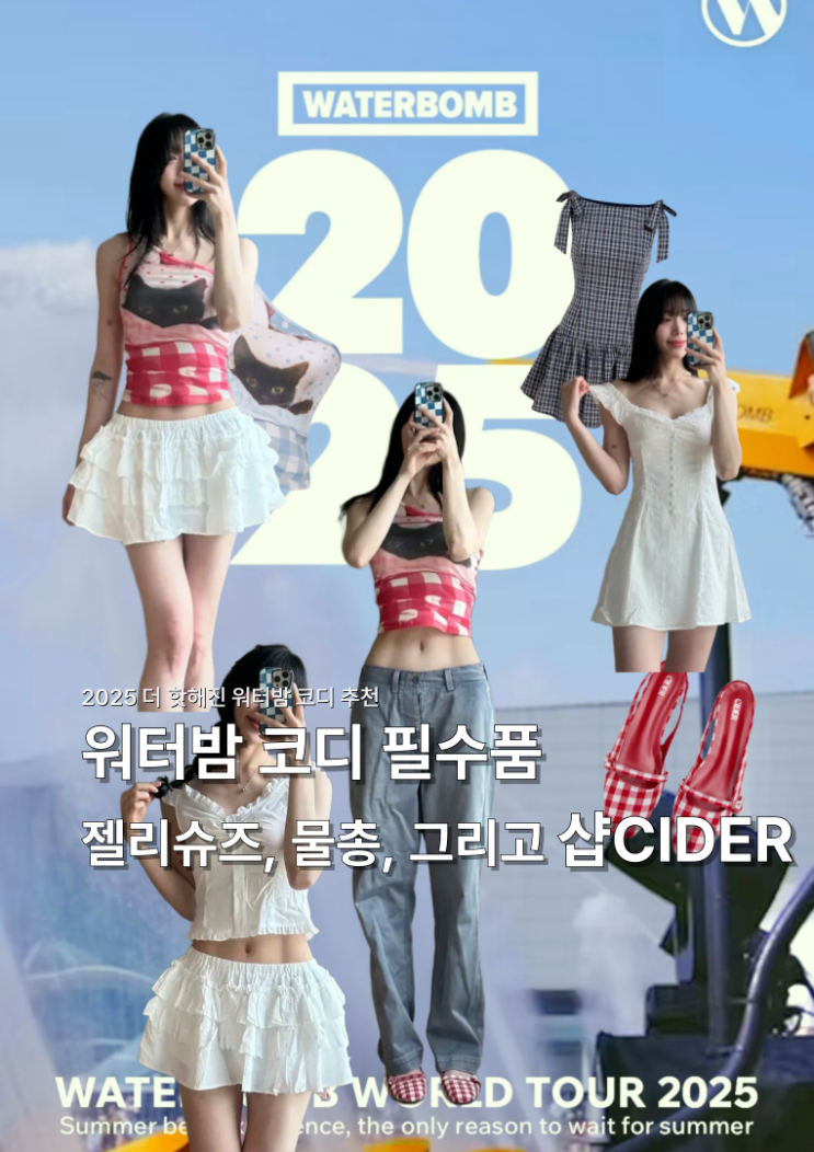  2025 워터밤 코디 필수템: 젤리슈즈, 물총, 그리고 샵사이다CIDER  (+ 구독자 할인코드 15%)
