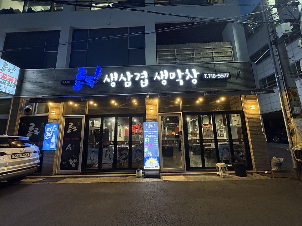 룰루막창 대명점 사진 1