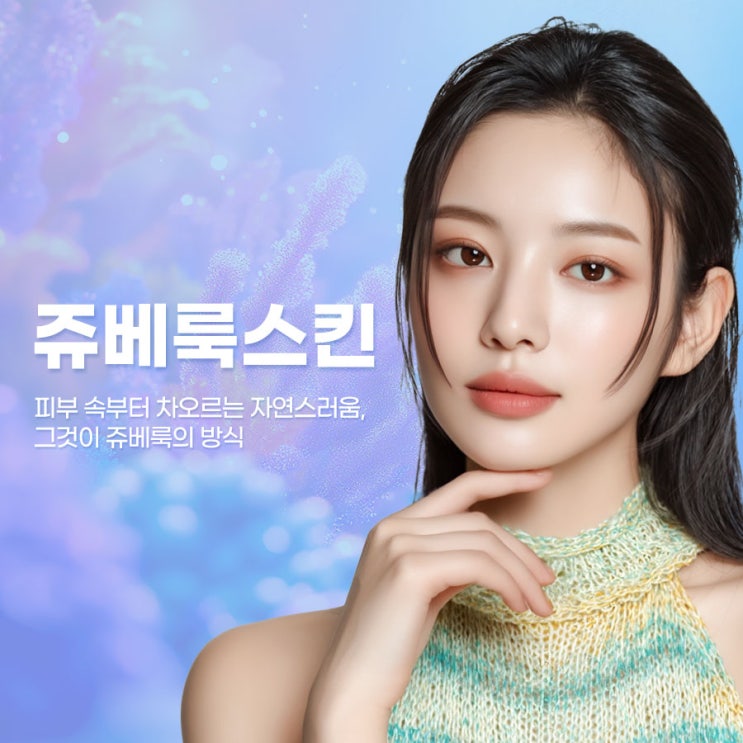  신사역 쥬베룩 스킨 :: 피부 바탕부터 매끈하게