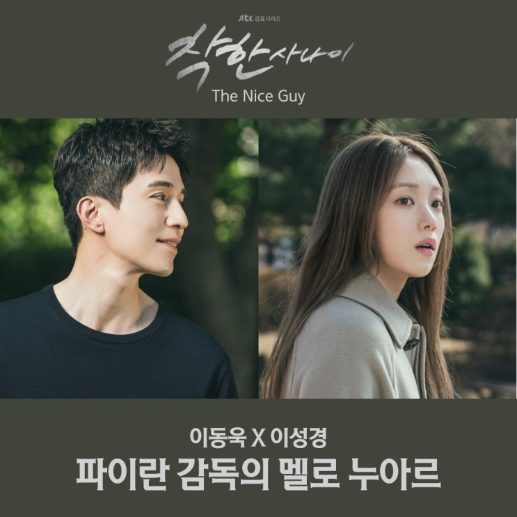<b>착한사나이</b> 드라마 출연진 <b>이동욱</b> 이성경 파이란 감독의 멜로... 