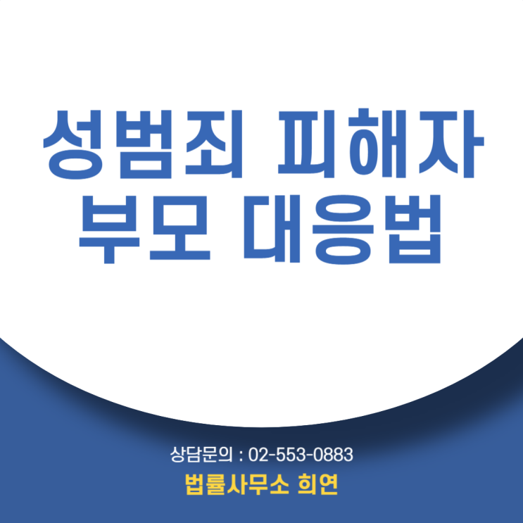 [딸이 성범죄 피해를 입었습니다] 고소부터 합의·2차 피해까지 어떻게 막을 수 있나요?