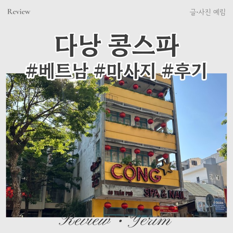  베트남 다낭 한시장 마사지 콩스파