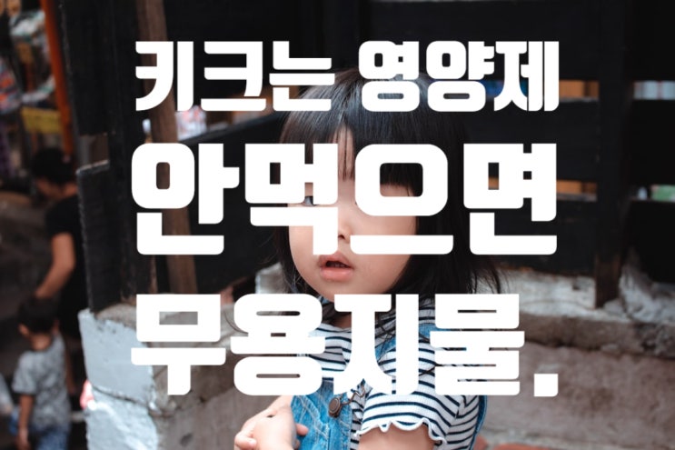  키작은 우리아이, 키크는영양제 사줘도 안먹는다면, 영양중금속 검사까지 해본 아빠이야기.