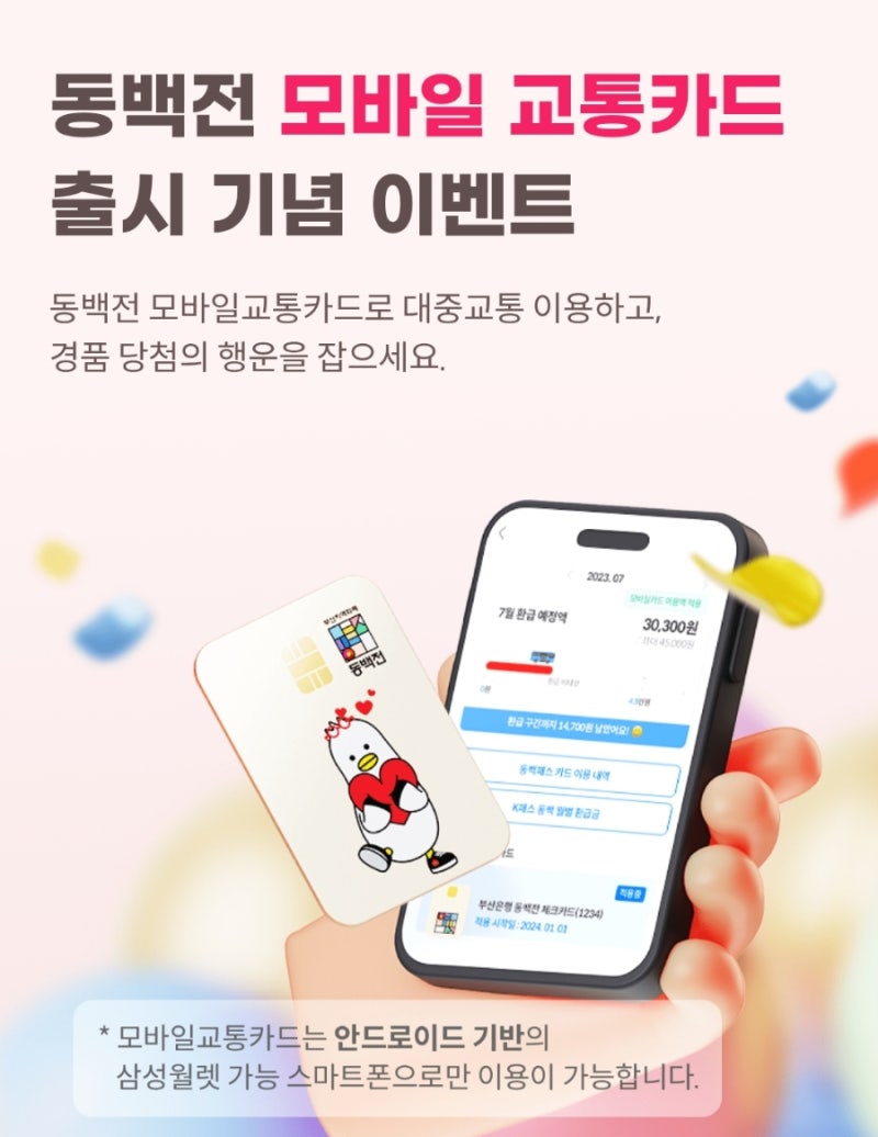 동백전 모바일 교통카드 출시, 이제 삼성페이 등록해서 사용 가능해요.