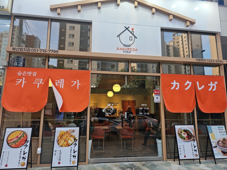  부산 명지 맛집, 일본 가정식 맛집 카쿠레가 명지점