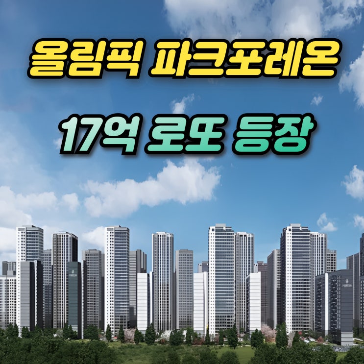  올림픽파크포레온 무순위 줍줍 청약 39 59 84 전세가 필요자금계획 차익 총정리