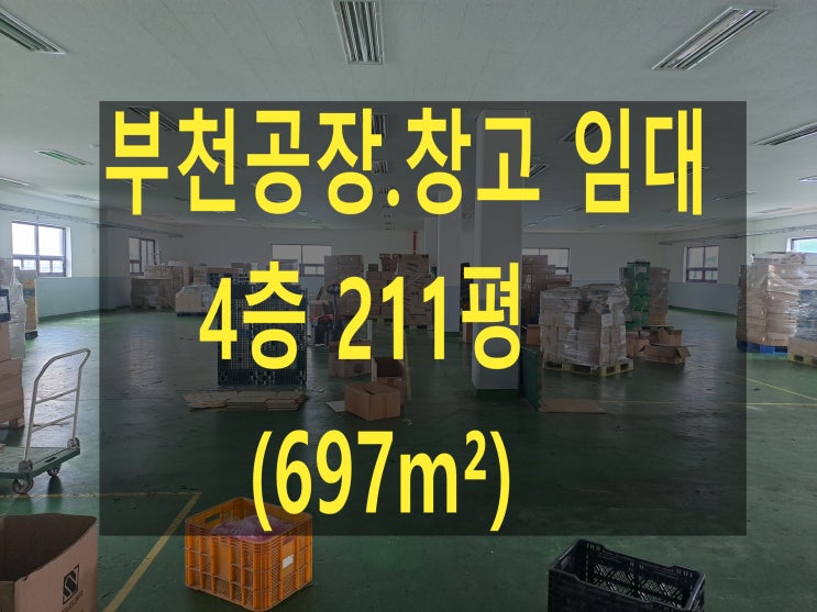  부천공장 임대. 4층 211평 (697), 월세 440만 원, 부천 삼정동 공장. 창고 임대