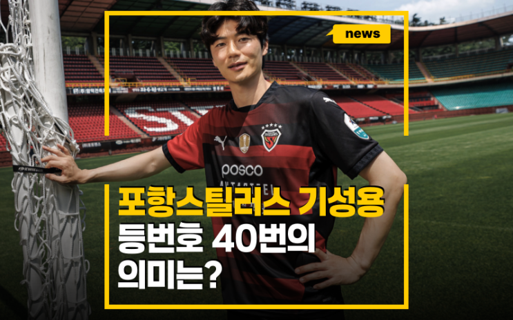<b>이적</b>료 없이 <b>포항</b>스틸러스 <b>이적</b>한 <b>기성용</b>, 등번호 40번의 의미는?