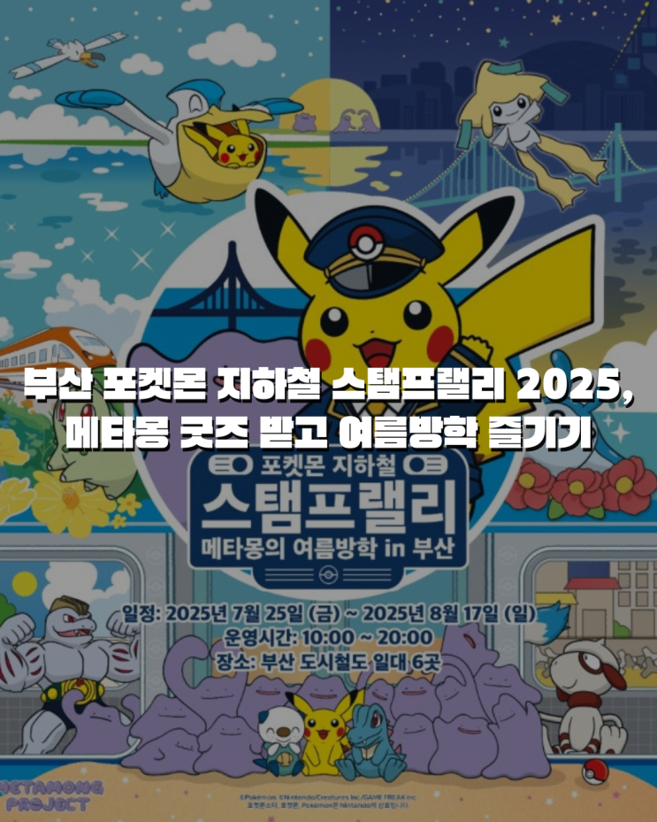  부산 포켓몬 지하철 스탬프랠리 2025, 메타몽 굿즈 받고 여름방학 즐기기