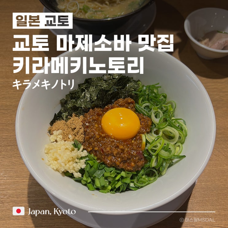  [일본/교토여행] 교토교엔 근처 마제소바 & 닭육수라멘 맛집_키라메키노토리 キラメキノトリ