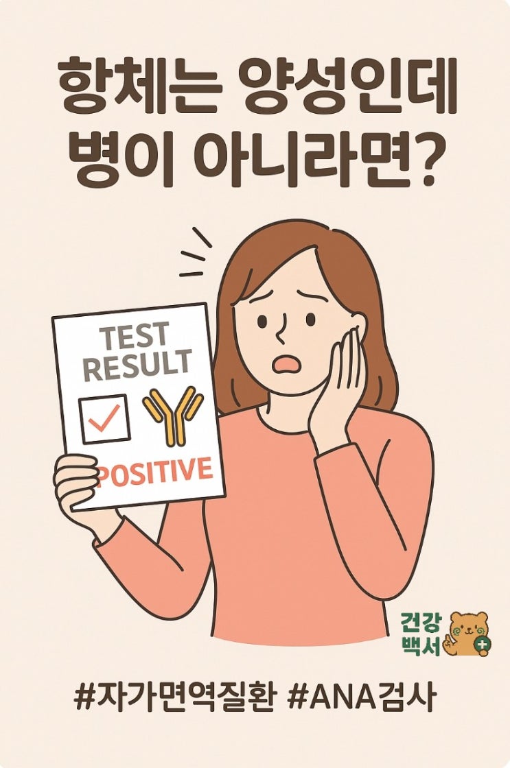  ANA 검사 항체는 양성인데, 병이 아니라면?