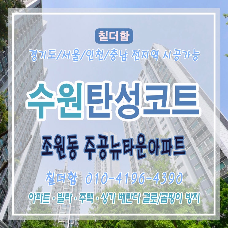  수원 조원동 주공 뉴타운 아파트｜필름 시공 후 탄성코트로 베란다 완성도 높이기