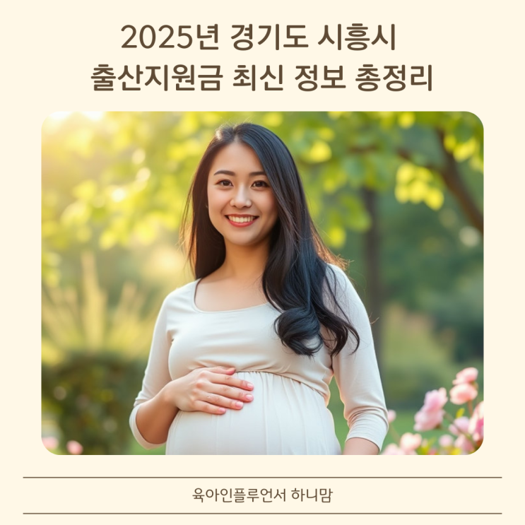  2025년 시흥시 출산지원금 최신정보 산모라면 꼭 알아두세요