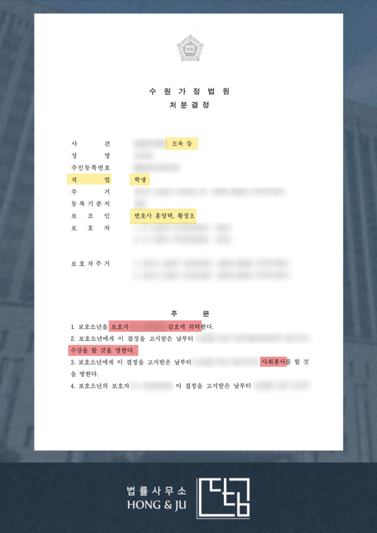  소년보호사건송치 뜻, 소년보호처분 1호·6호 차이는?
