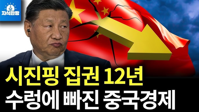 시진핑 집권 12년, 수렁에 빠진 중국 경제 시진핑 집권 12년, 수렁에 빠진 중국 경제