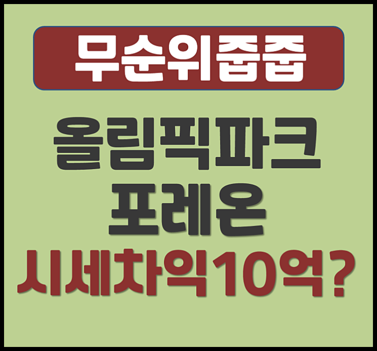  올림픽파크포레온 줍줍 무순위 청약 둔촌동 아파트 (시세차익 10억?)