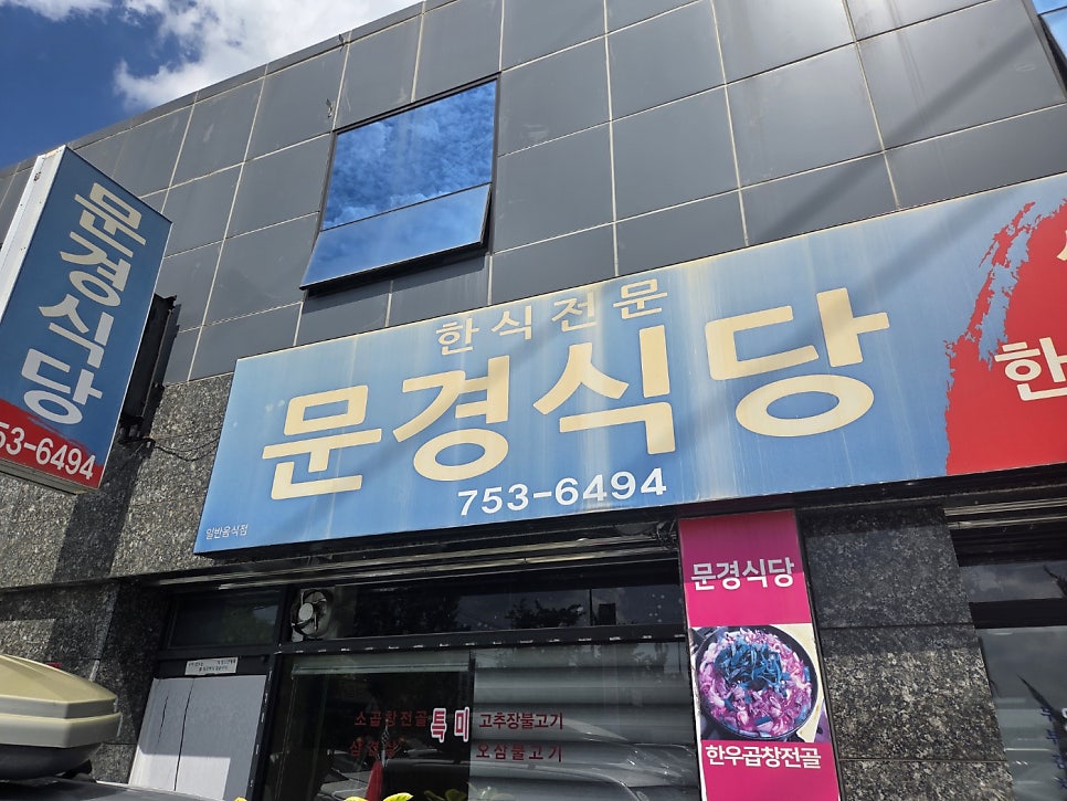 문경식당 사진 1