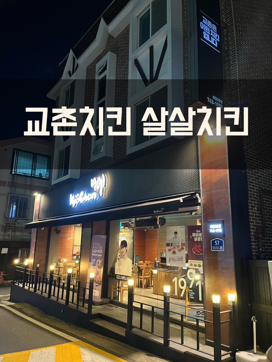 교촌치킨 좌동2호점 사진 1