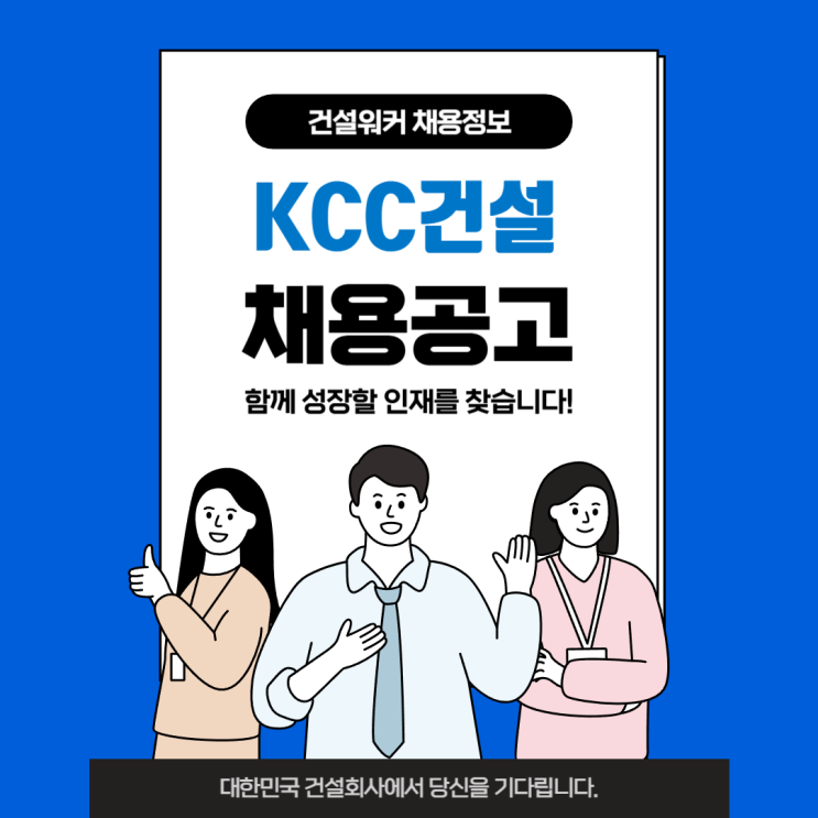  [KCC건설 채용] 포항 23-U-탄약고 교체 시설공사 현장 안전감시단 모집