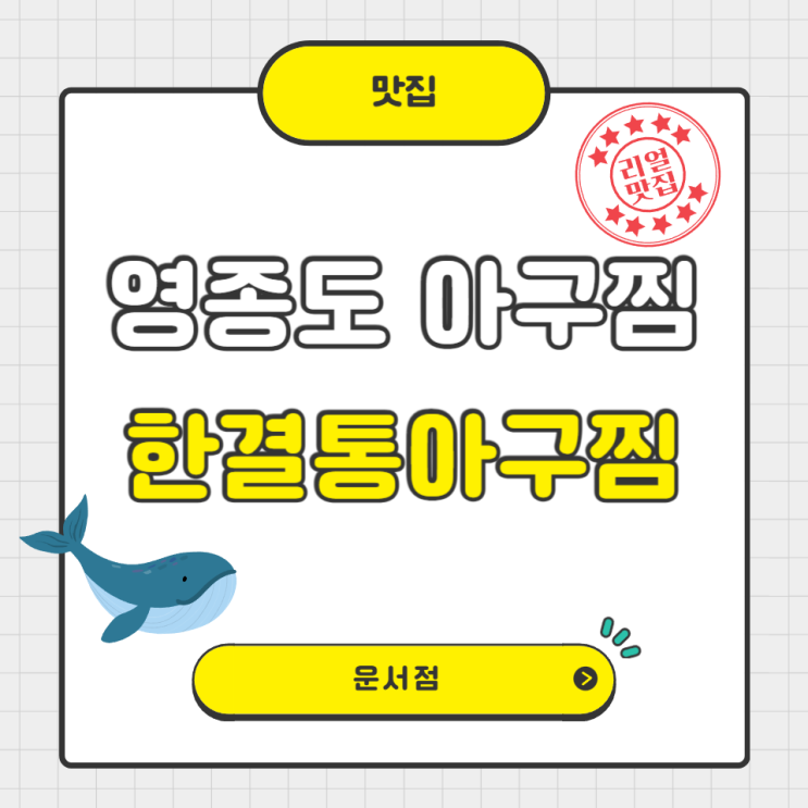  영종도아구찜 한결통아구찜 운서점