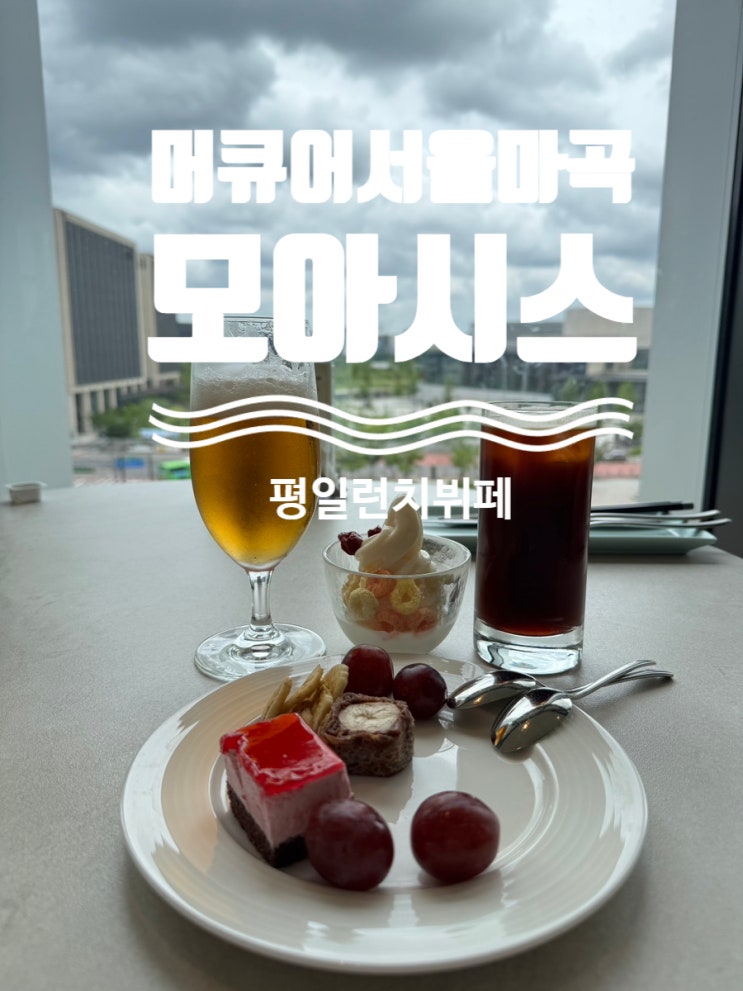  모임 장소 찾는다면 머큐어 서울 마곡 모아시스 후기 할인 꿀팁