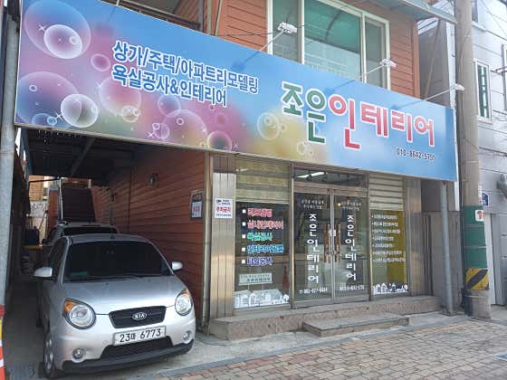 조은인테리어 사진 5