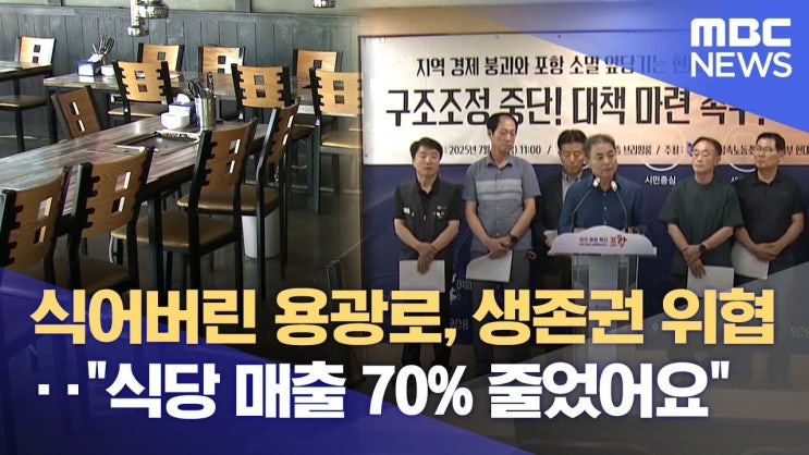 식어버린 철강산업‥ 지역 곳곳서 '한숨' 식어버린 철강산업‥ 지역 곳곳서 '한숨'