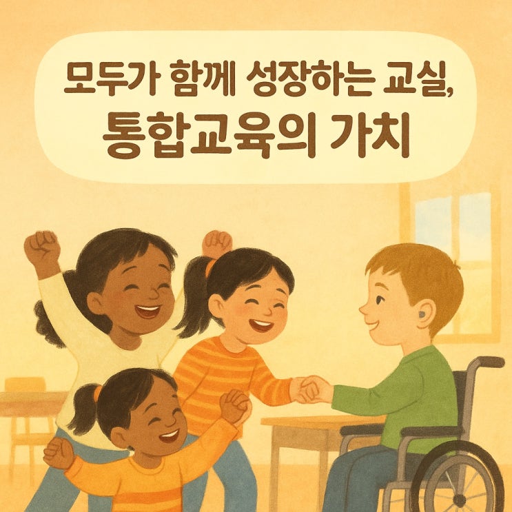  모두가 함께 성장하는 교실, 통합교육의 가치