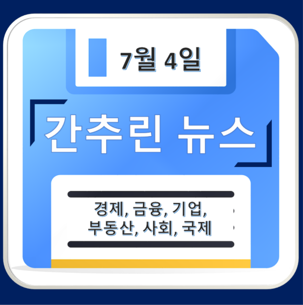 [7월 4일 간추린 뉴스] 오늘의 주요 신문 헤드라인