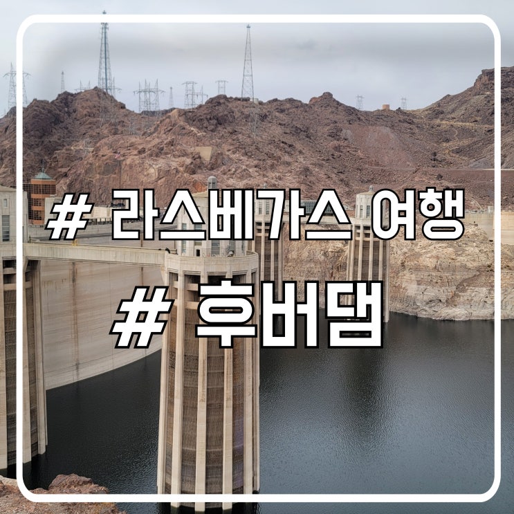  라스베가스 볼거리 가까운 관광지 후버댐 주차 꿀팁