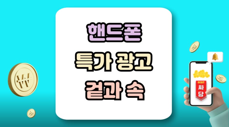  핸드폰 특가 광고 선착순 온라인 구매 겉과 속