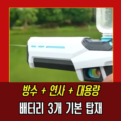  7. BEACON 워터건, 배터리 3개 포함이라 하루종일 가능