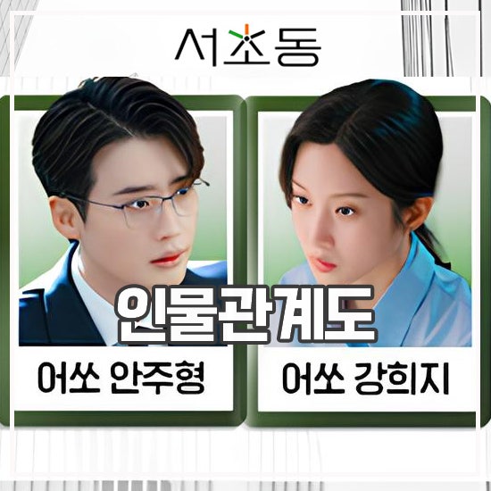 <b>서초동</b> 등장인물관계도 월급 받는 현실 변호사 <b>드라마</b>