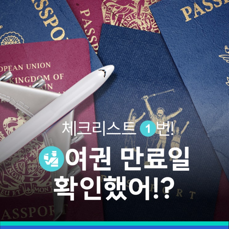  휴가 전 체크리스트 1번! 여권 만료일 확인하세요!