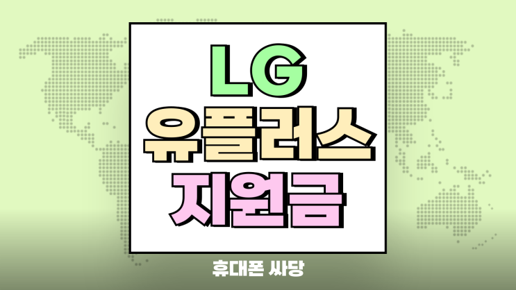  LG유플러스 지원금 확대 최신 갤럭시s25 차비폰