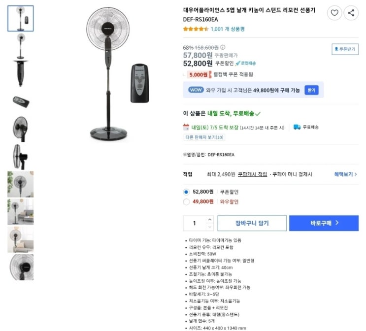  대우어플라이언스 DEF-RS160EA 5엽 리모컨 스탠드 선풍기 — 여름 필수템 선풍기, 살까 말까?