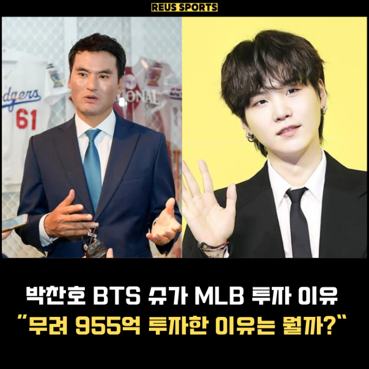 <b>박찬호</b> BTS 슈가 MLB <b>애슬레틱스</b> 955억 <b>투자</b> "이것" 때문이다