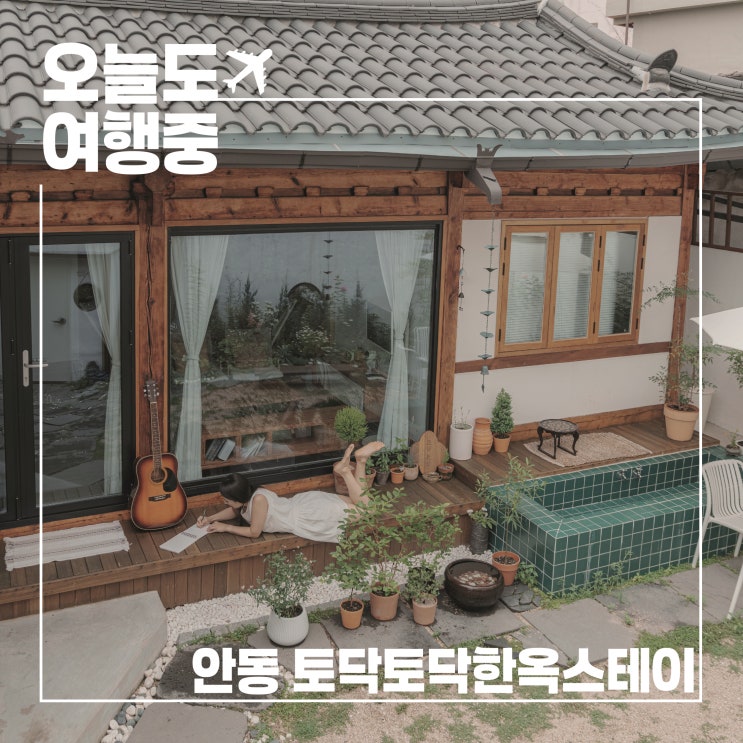  안동 토닥토닥한옥스테이, 고요하게 흐르는 혼자만의 시간의 속도