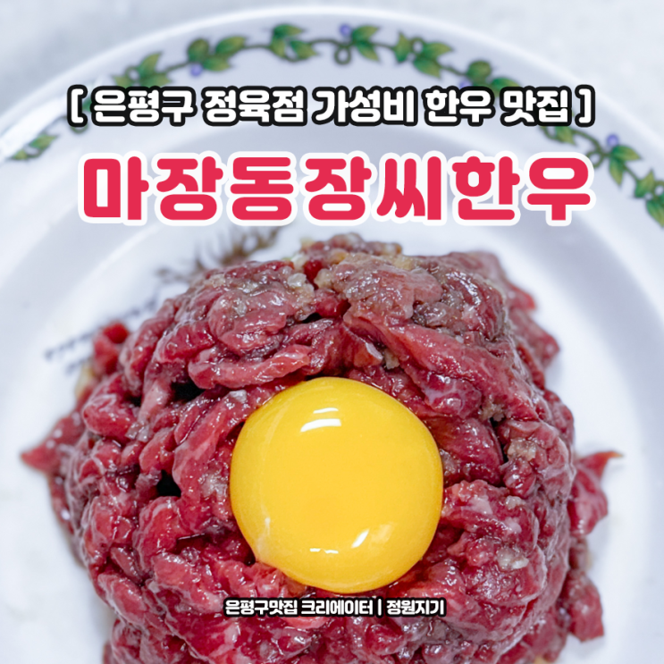  은평구 육회 소불고기 가성비 맛집 신사동 마장동장씨한우 정육점