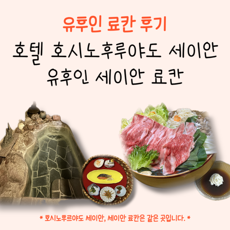  [유후인] 호텔 호시노후루야도 세이안 (세이안 료칸) 후기 | 료칸이 스키야키 맛집이라고?