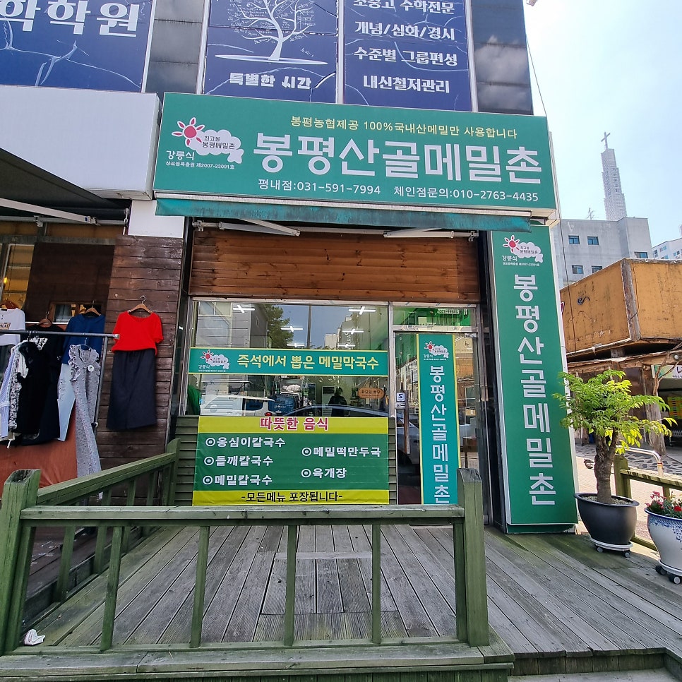 봉평산골메밀촌 평내점 사진 3
