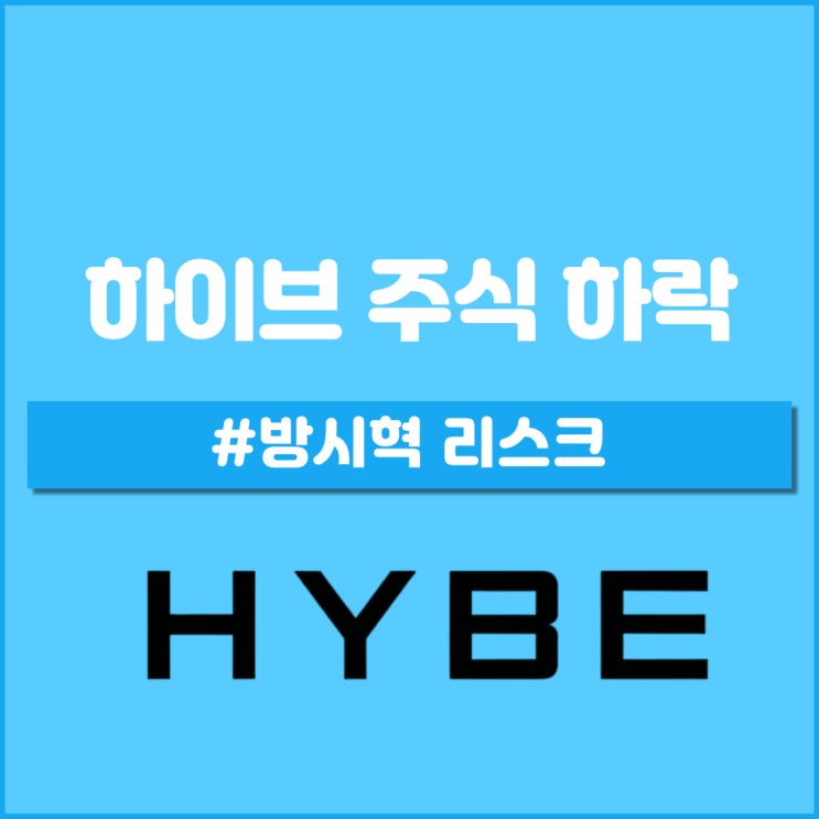 <b>하이브</b> 주식 하락 <b>방시혁</b> 리스크 금감원 소환 조사, <b>압수수색</b>까지