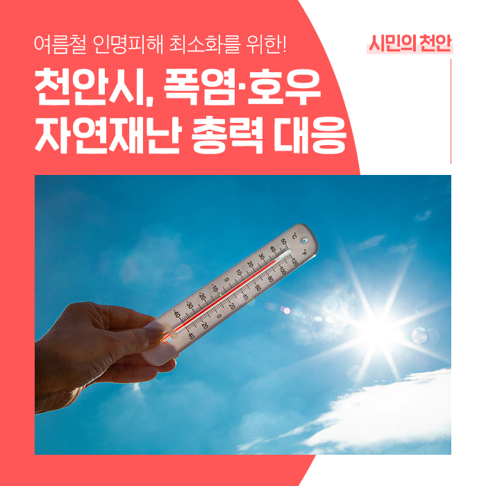 천안시, 여름철 인명<b>피해</b> 최소화…<b>폭염</b>·호우 자연재난 총력 <b>대응</b>