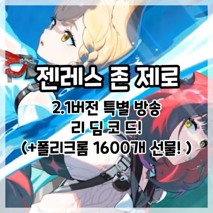  젠레스 존 제로-2.1버전 특별 방송 최신 리딤코드!