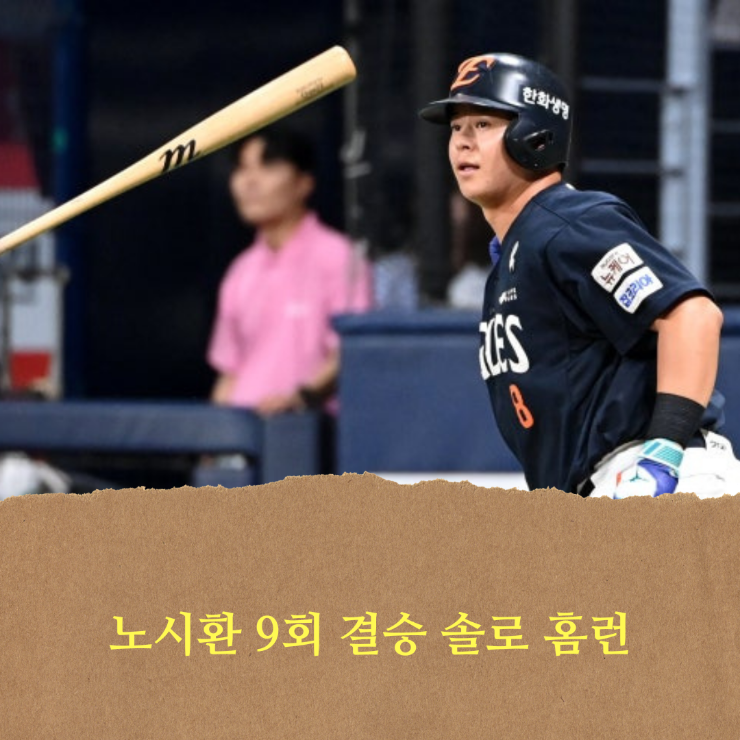 <b>한화</b> 이글스, <b>폰세</b> 7이닝 11K 1실점 <b>호투</b> + 노시환 9회 역전... 